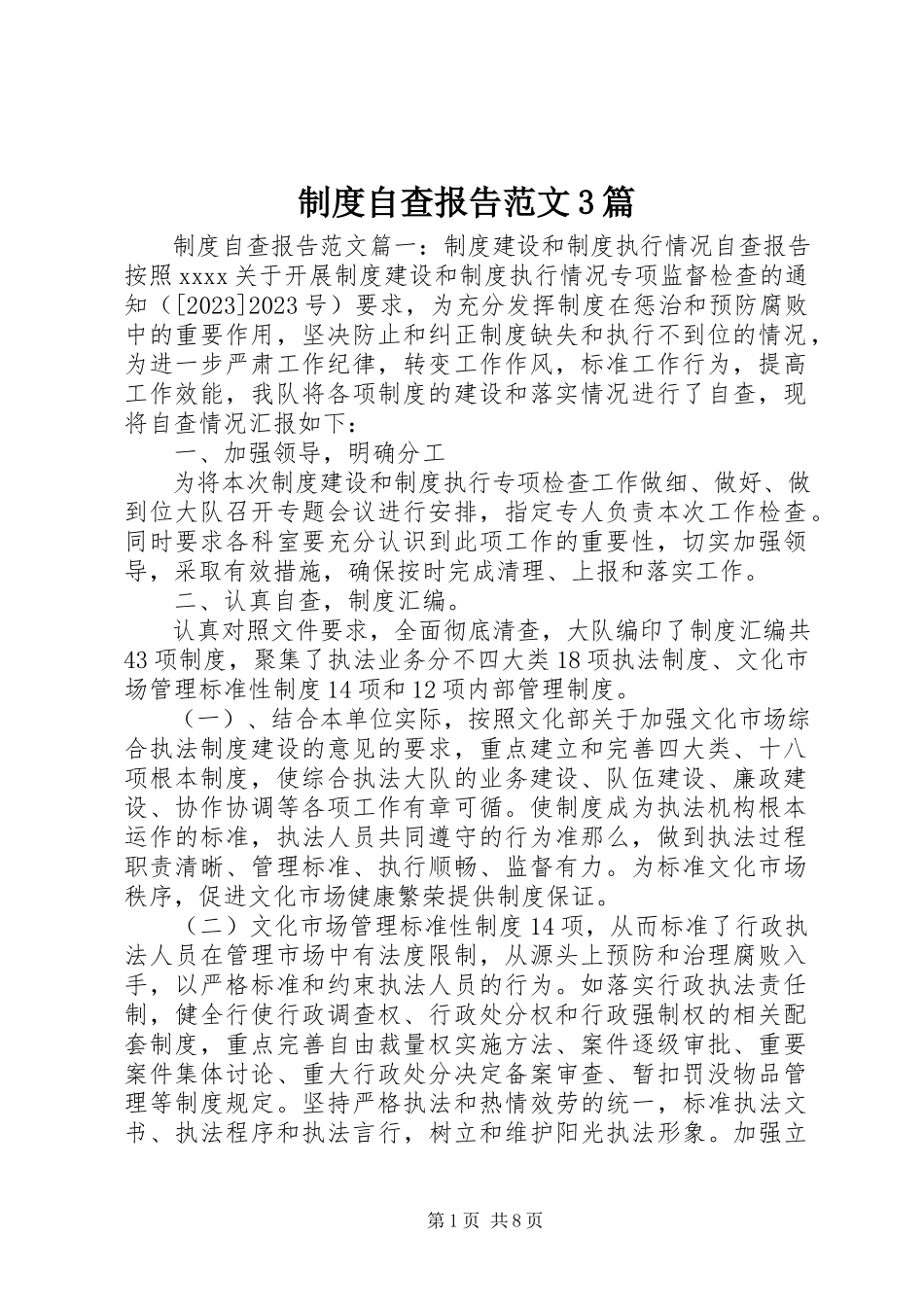 2023年制度自查报告3篇.docx_第1页