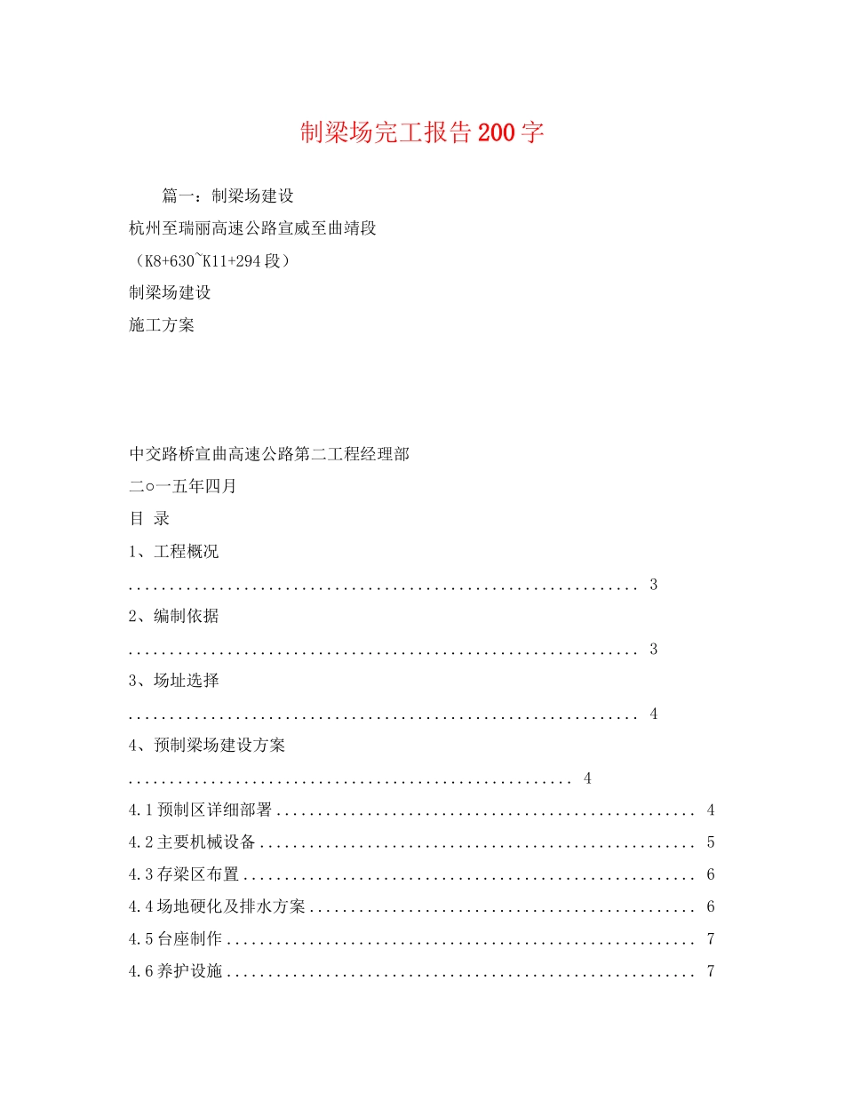 2023年制梁场完工报告200字.docx_第1页