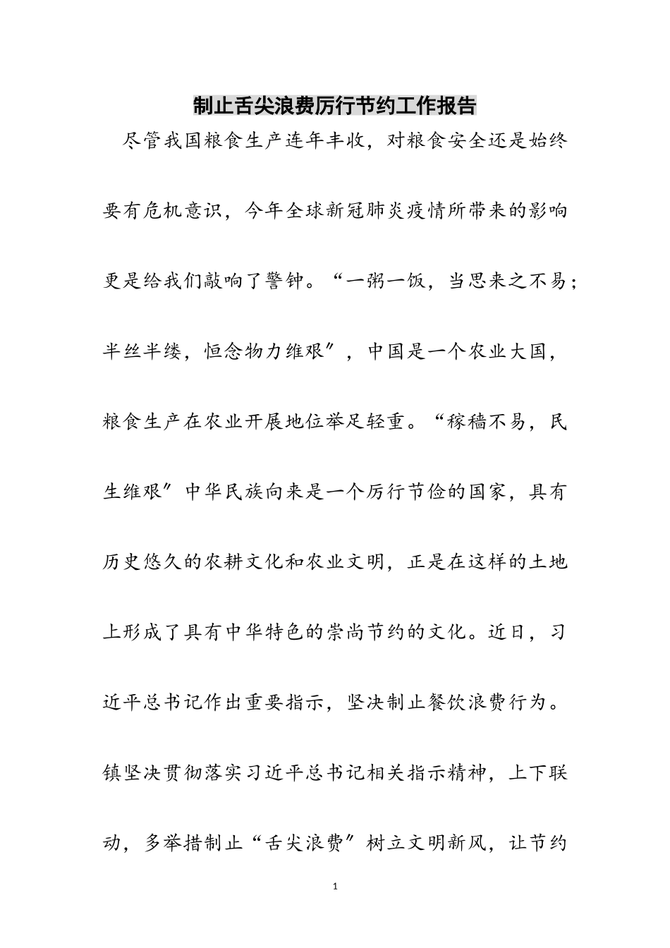 2023年制止舌尖浪费厉行节约工作报告范文.doc_第1页