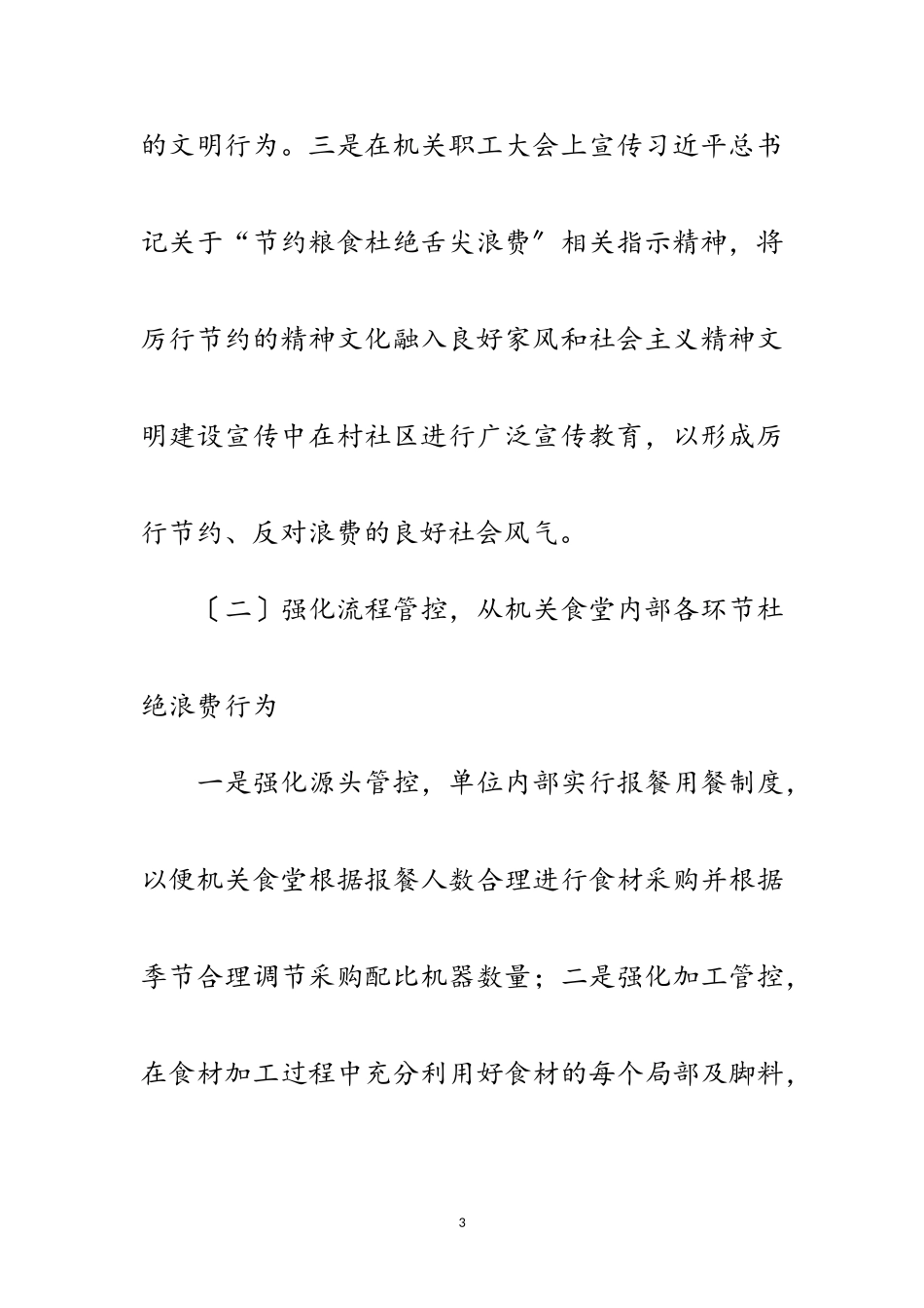 2023年制止舌尖浪费厉行节约工作报告范文.doc_第3页