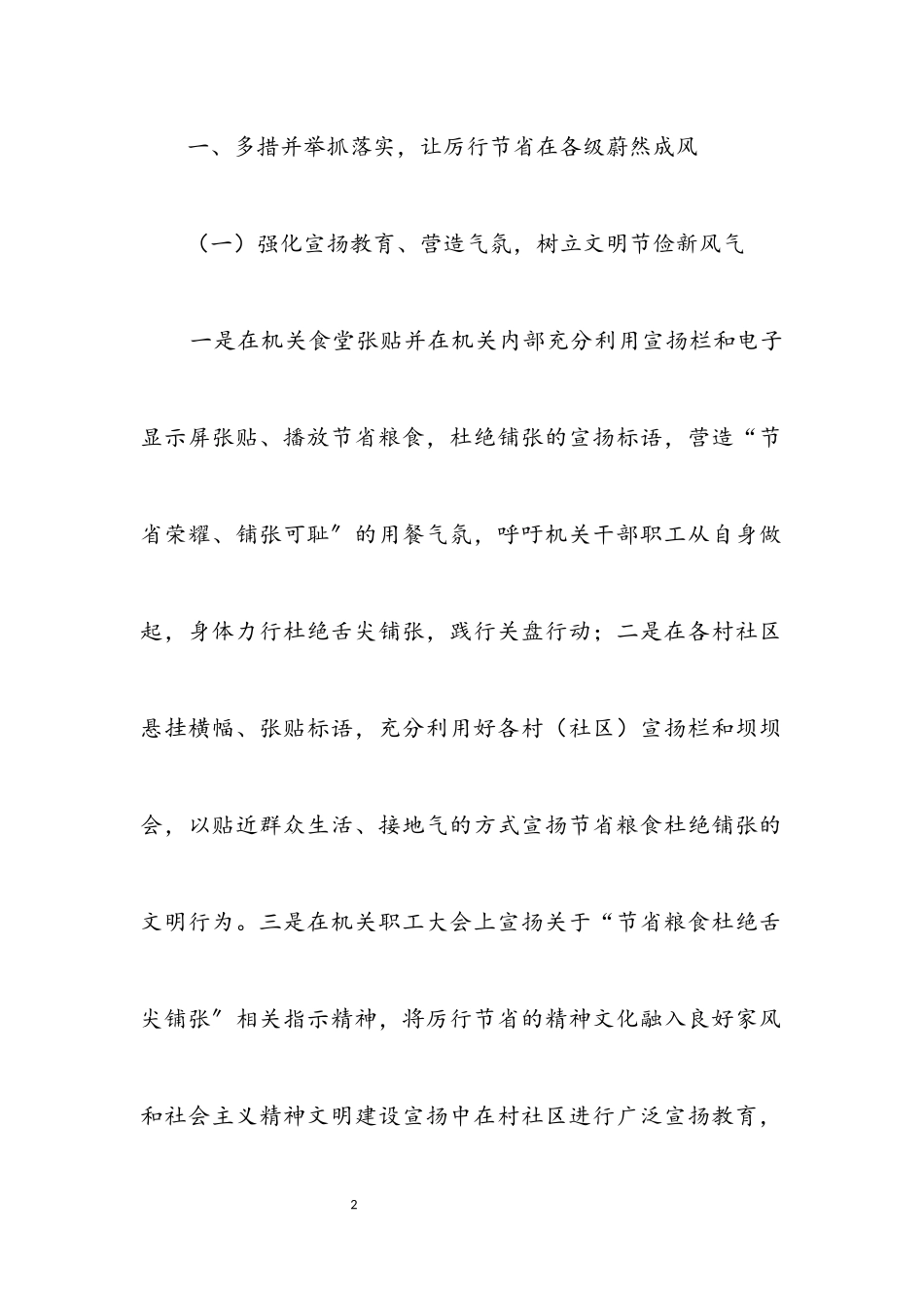 2023年制止舌尖浪费厉行节约工作报告.docx_第2页