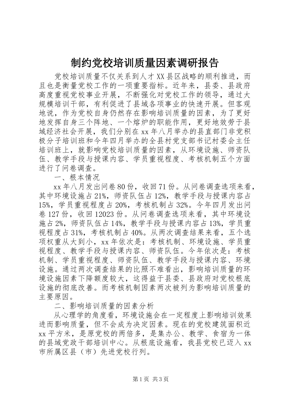 2023年制约党校培训质量因素调研报告.docx_第1页