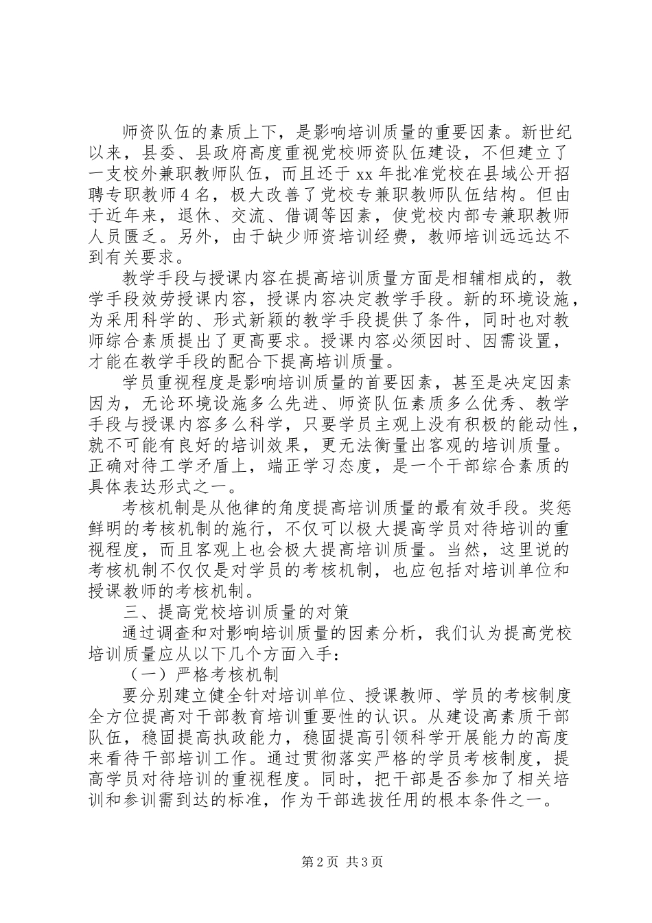 2023年制约党校培训质量因素调研报告.docx_第2页