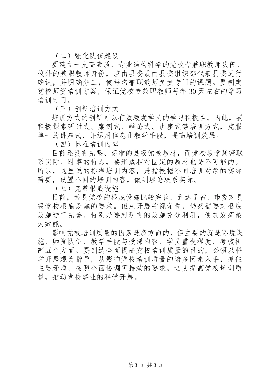 2023年制约党校培训质量因素调研报告.docx_第3页
