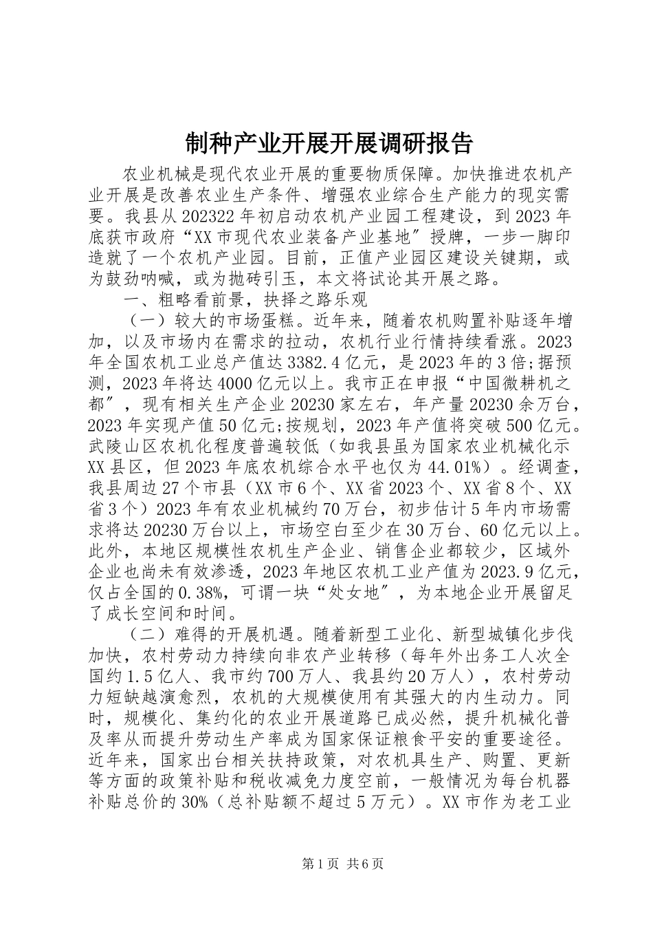 2023年制种产业发展发展调研报告.docx_第1页