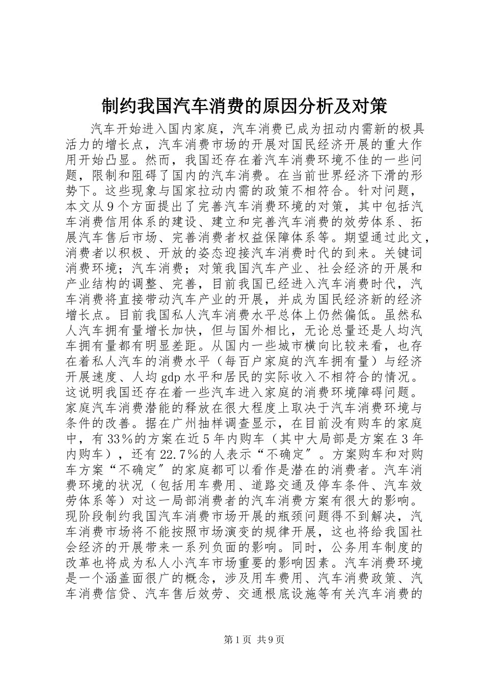2023年制约我国汽车消费的原因分析及对策.docx_第1页