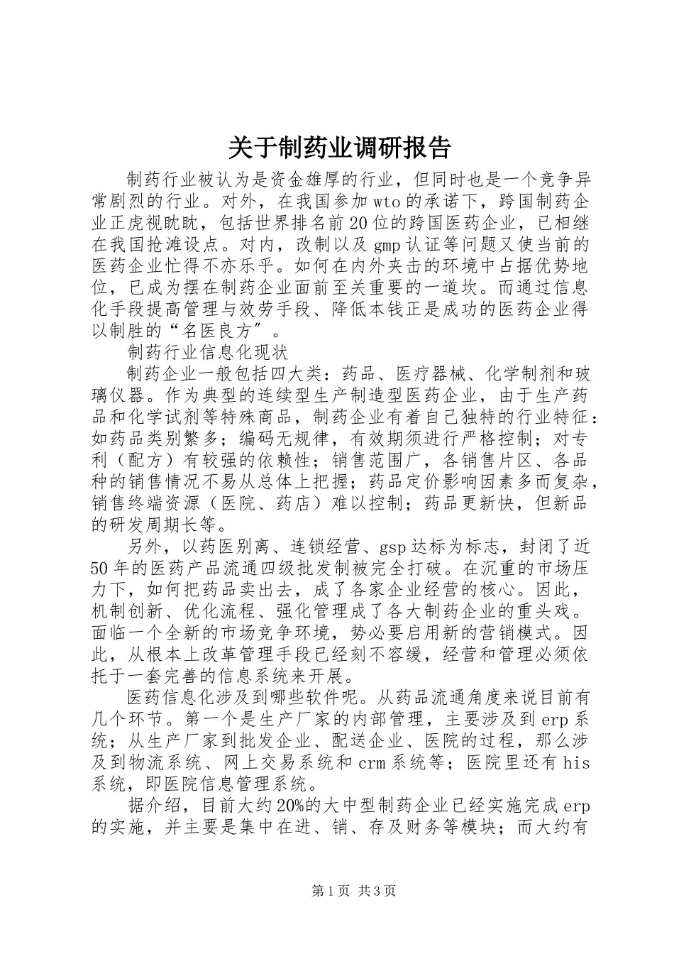 2023年制药业调研报告.docx_第1页