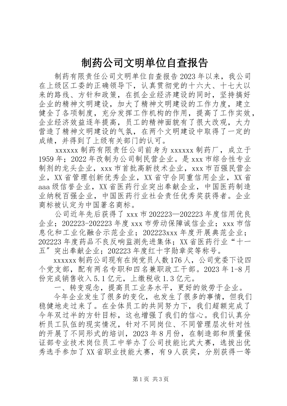 2023年制药公司文明单位自查报告.docx_第1页