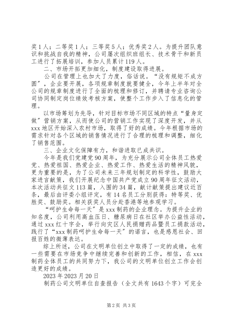 2023年制药公司文明单位自查报告.docx_第2页
