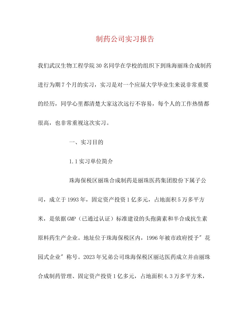 2023年制药公司实习报告.docx_第1页