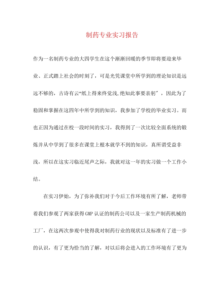 2023年制药专业实习报告.docx_第1页