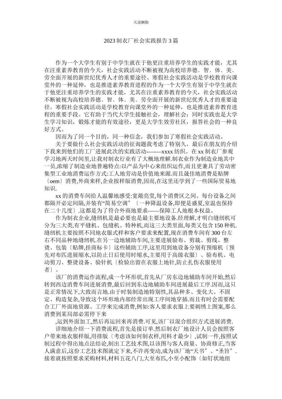 2023年制衣厂ۥ社会实践报告3篇.docx_第1页