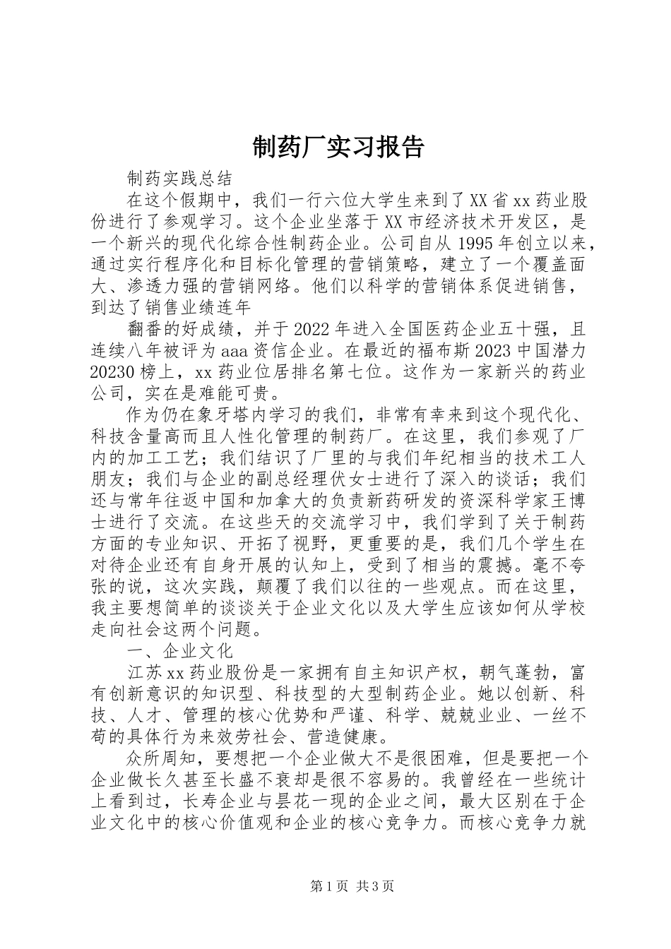 2023年制药厂实习报告.docx_第1页