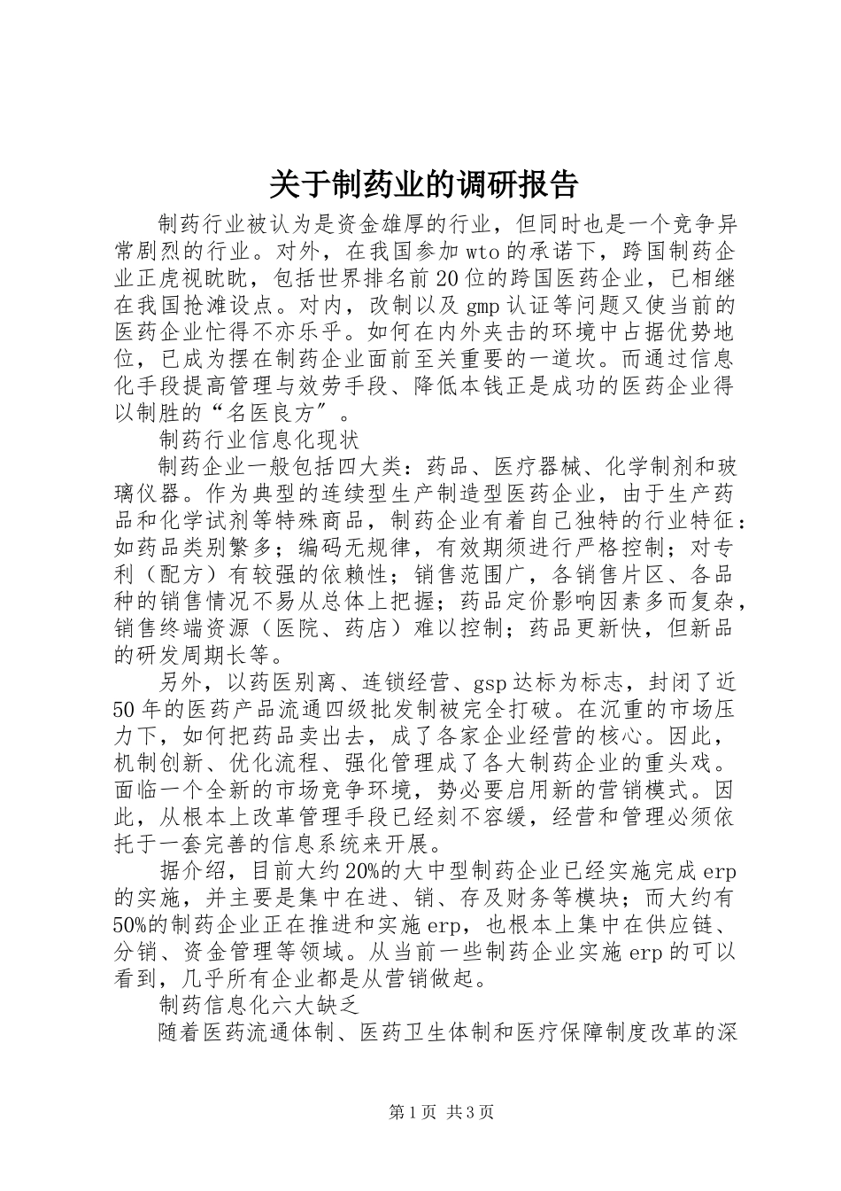 2023年制药业的调研报告.docx_第1页