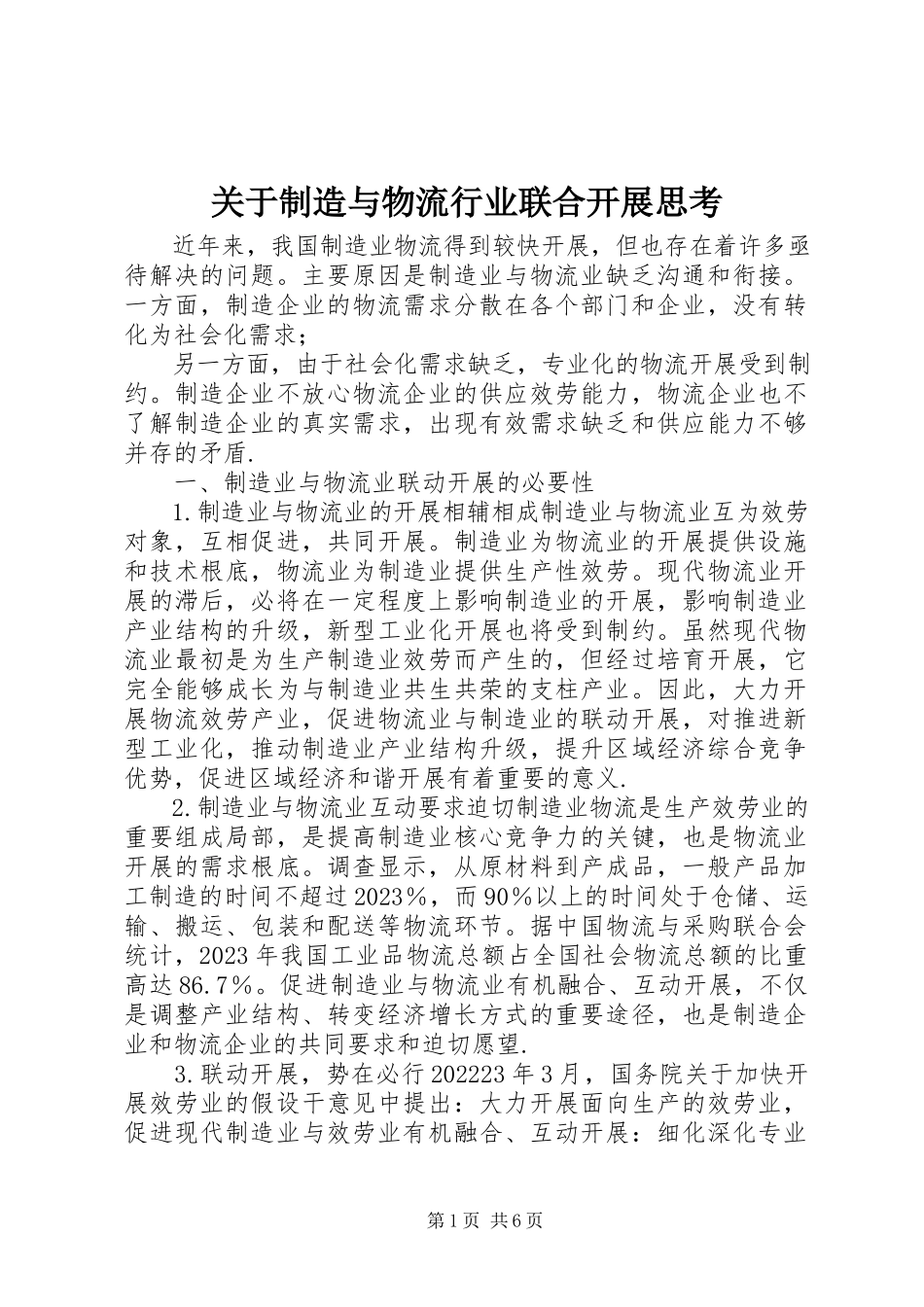 2023年制造与物流行业联合发展思考.docx_第1页