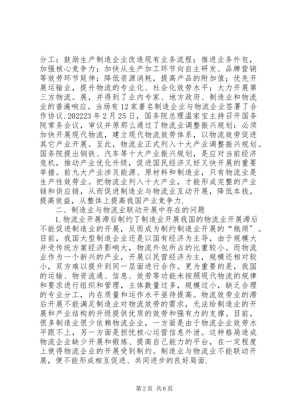 2023年制造与物流行业联合发展思考.docx_第2页