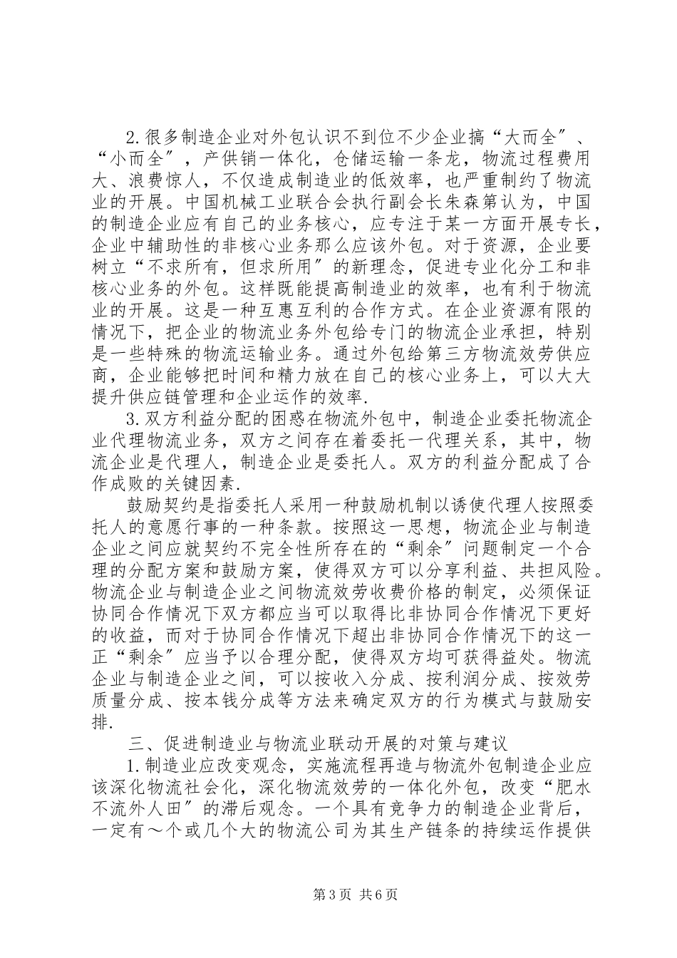 2023年制造与物流行业联合发展思考.docx_第3页