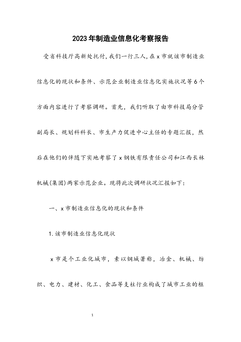 2023年制造业信息化考察报告.docx_第1页