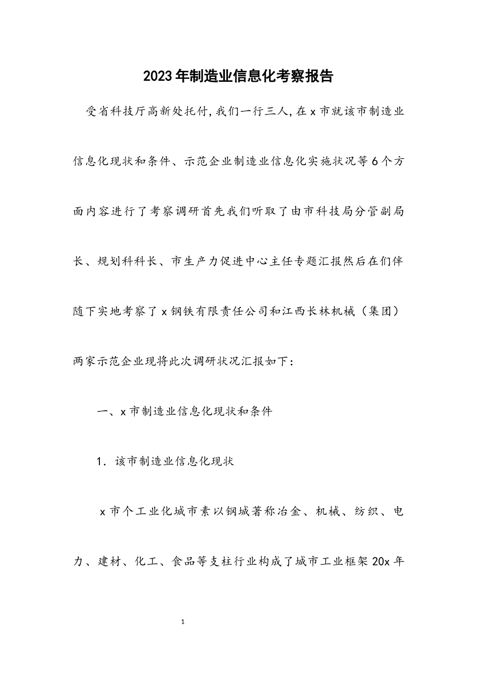 2023年制造业信息化考察报告_2.docx_第1页