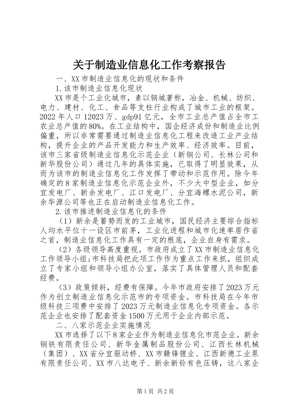 2023年制造业信息化工作考察报告.docx_第1页