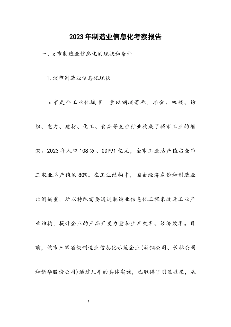 2023年制造业信息化考察报告_1.docx_第1页