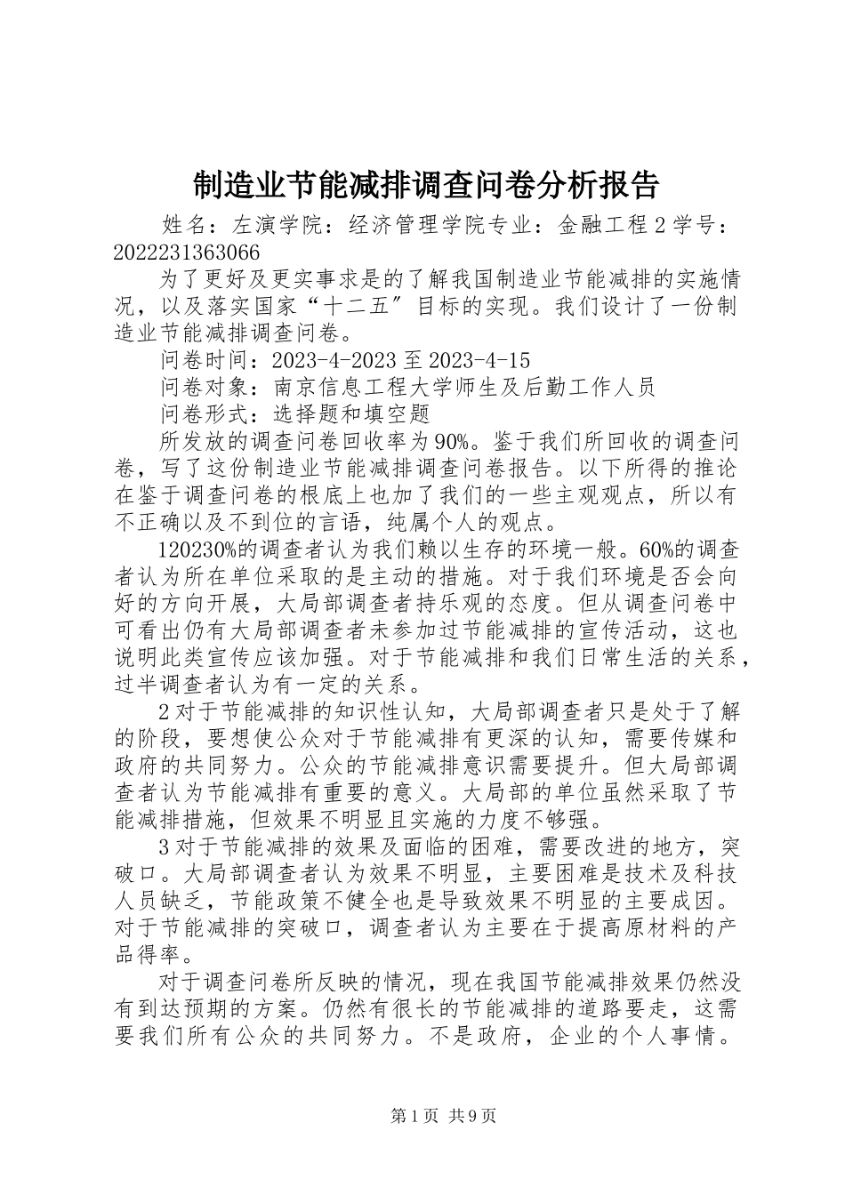 2023年制造业节能减排调查问卷分析报告.docx_第1页