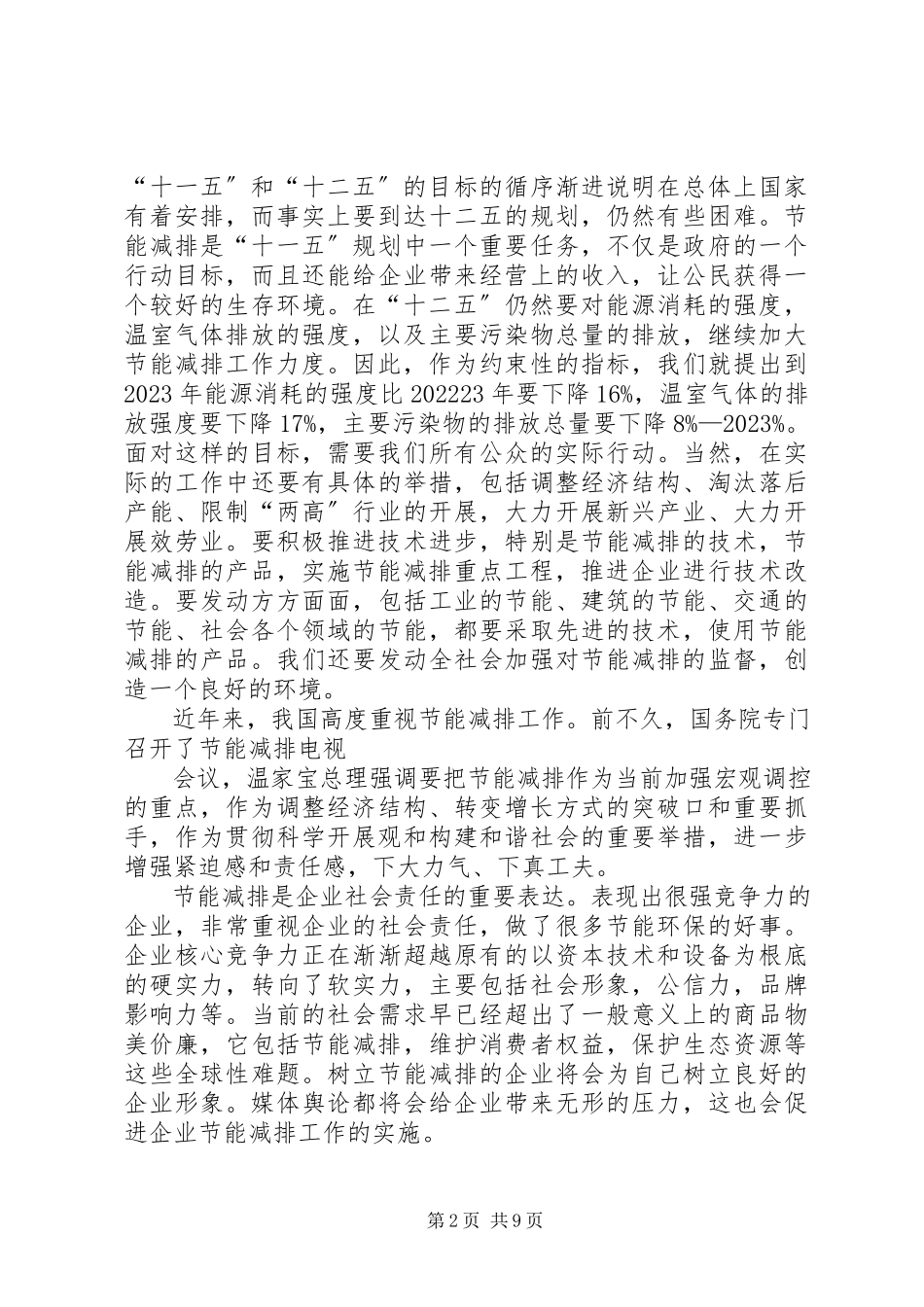 2023年制造业节能减排调查问卷分析报告.docx_第2页