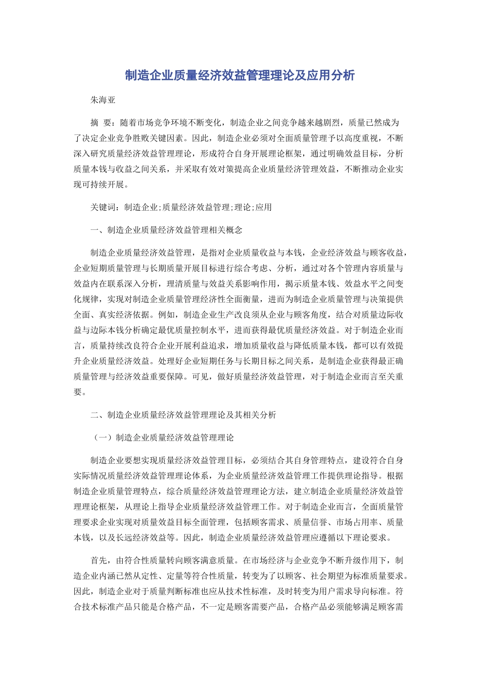 2023年制造企业质量经济效益管理理论及应用分析.docx_第1页