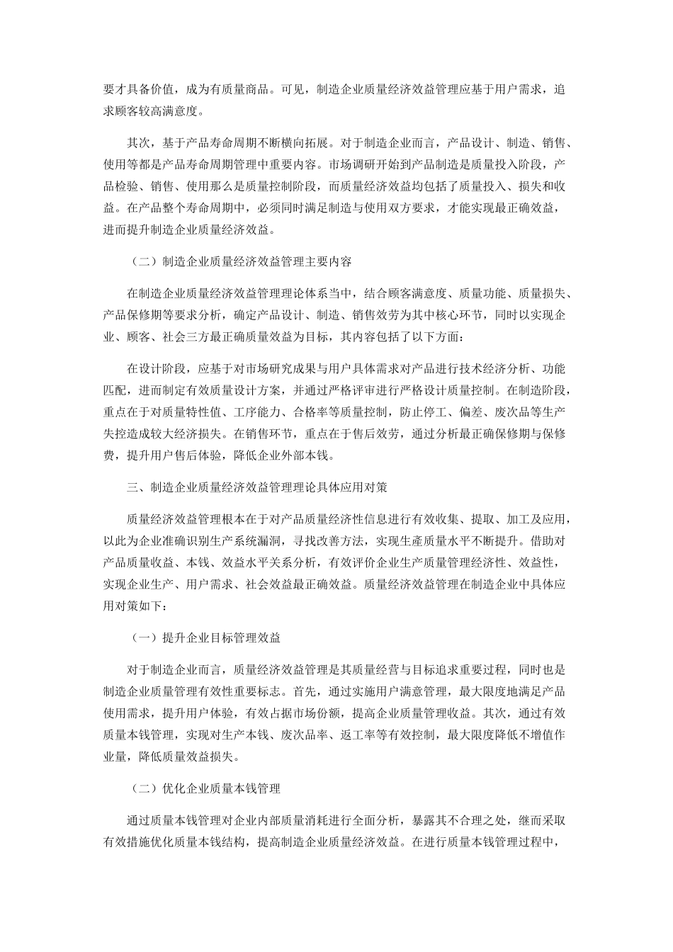 2023年制造企业质量经济效益管理理论及应用分析.docx_第2页