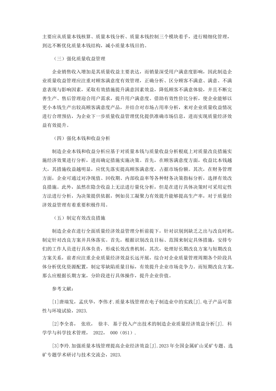 2023年制造企业质量经济效益管理理论及应用分析.docx_第3页