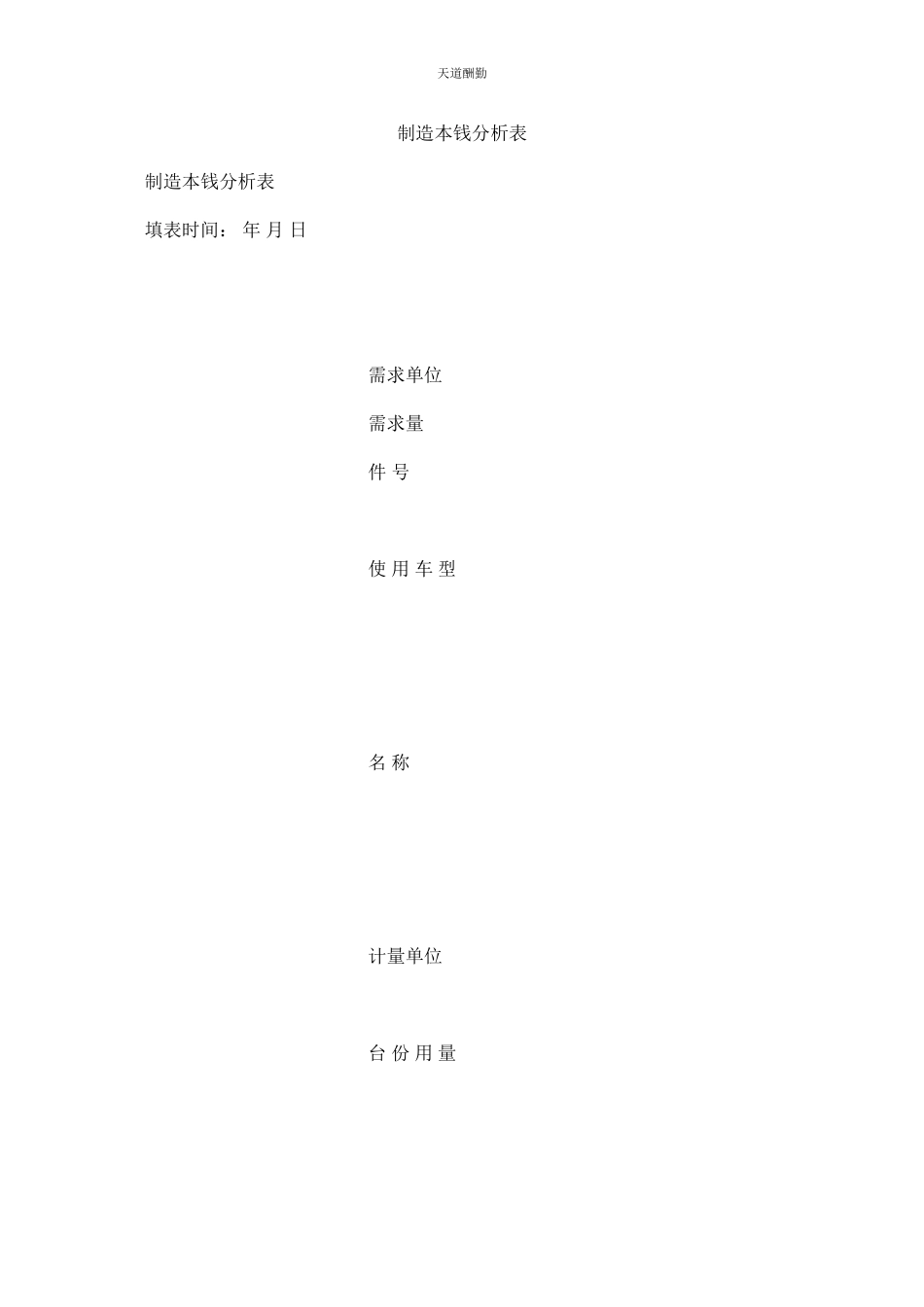 2023年制造成ۥ本分析表.docx_第1页