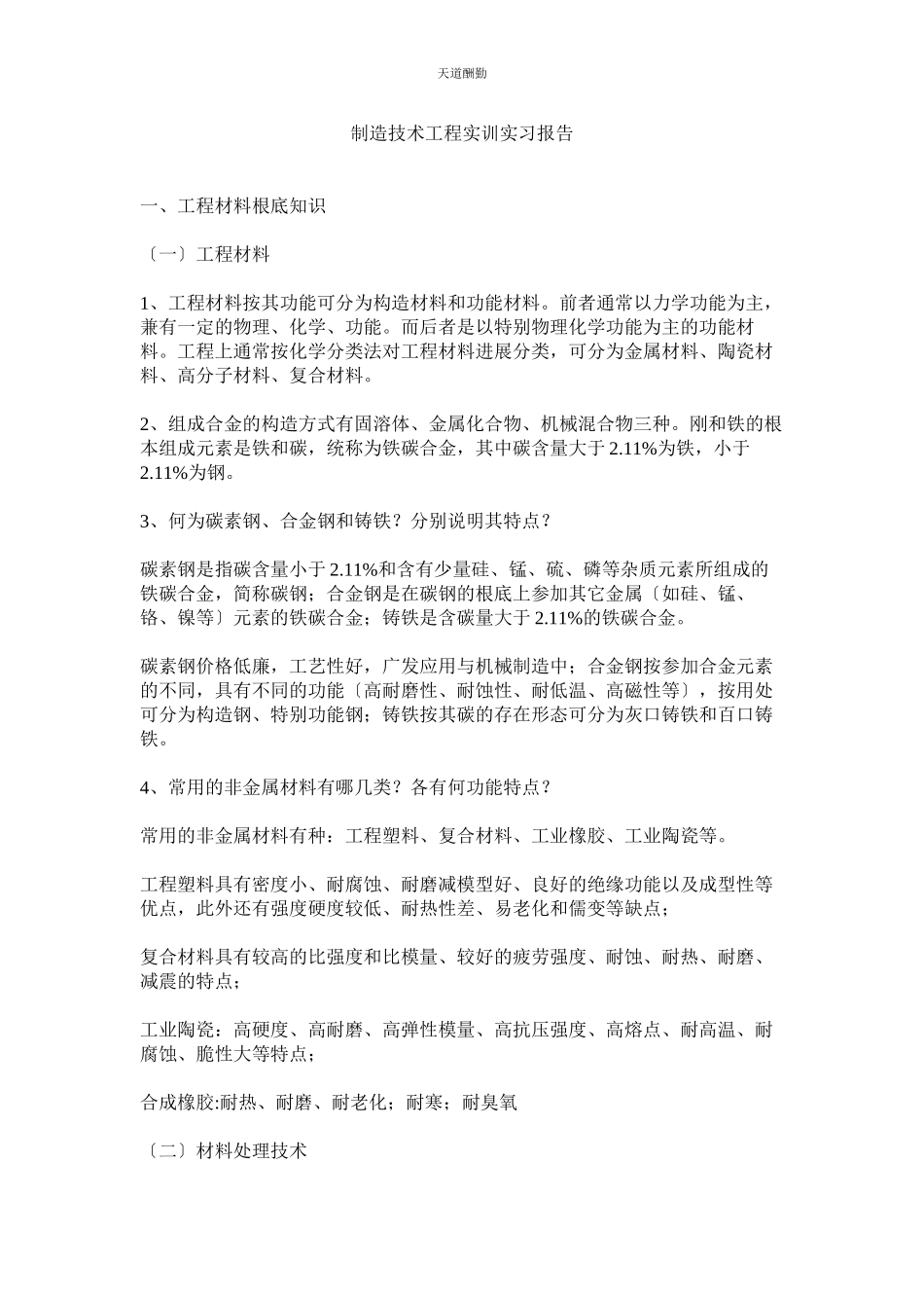 2023年制造技ۥ术工程实训实习报告.docx_第1页