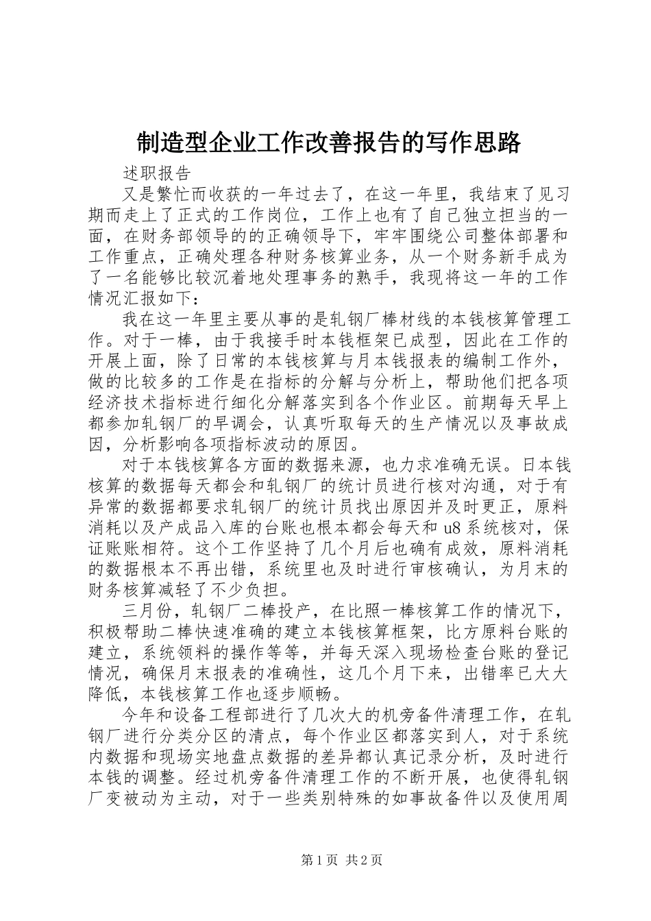 2023年制造型企业工作改善报告的写作思路.docx_第1页