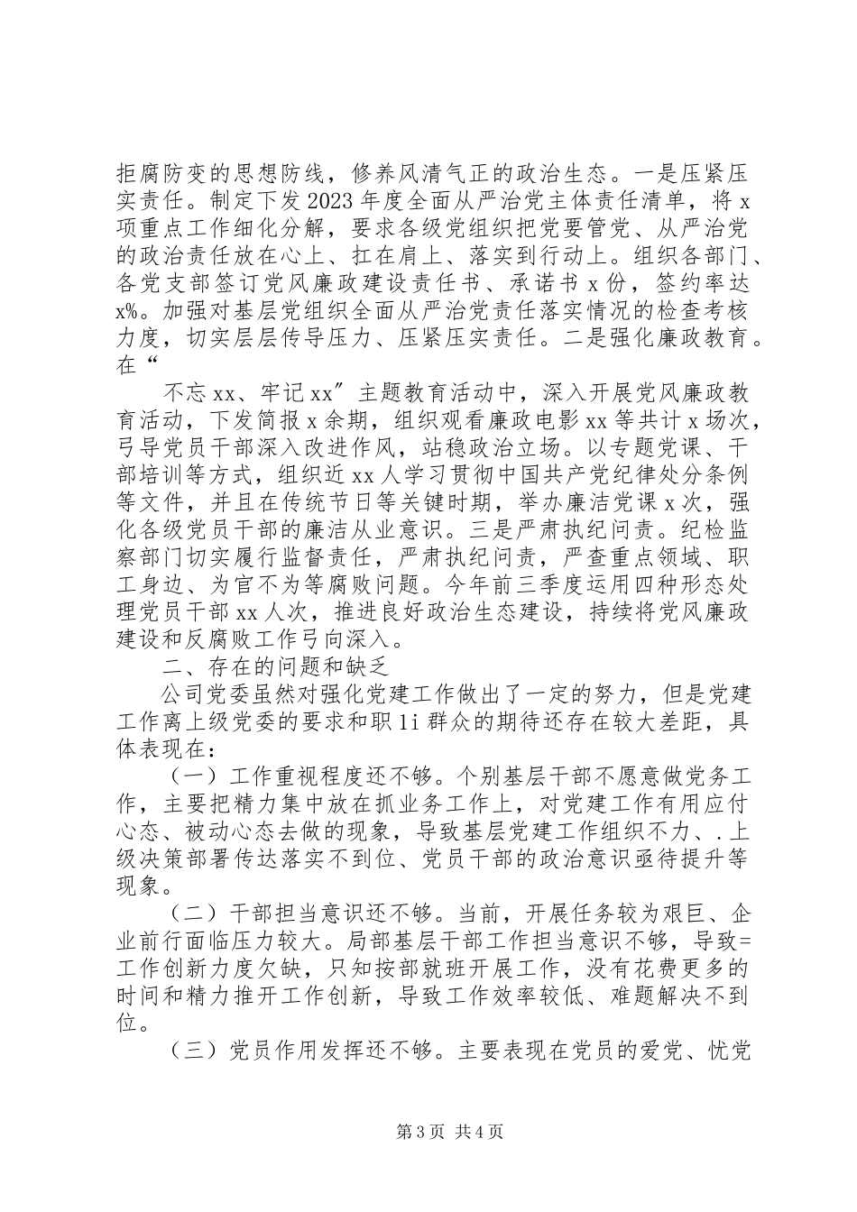 2023年前三季度党建工作自查报告.docx_第3页