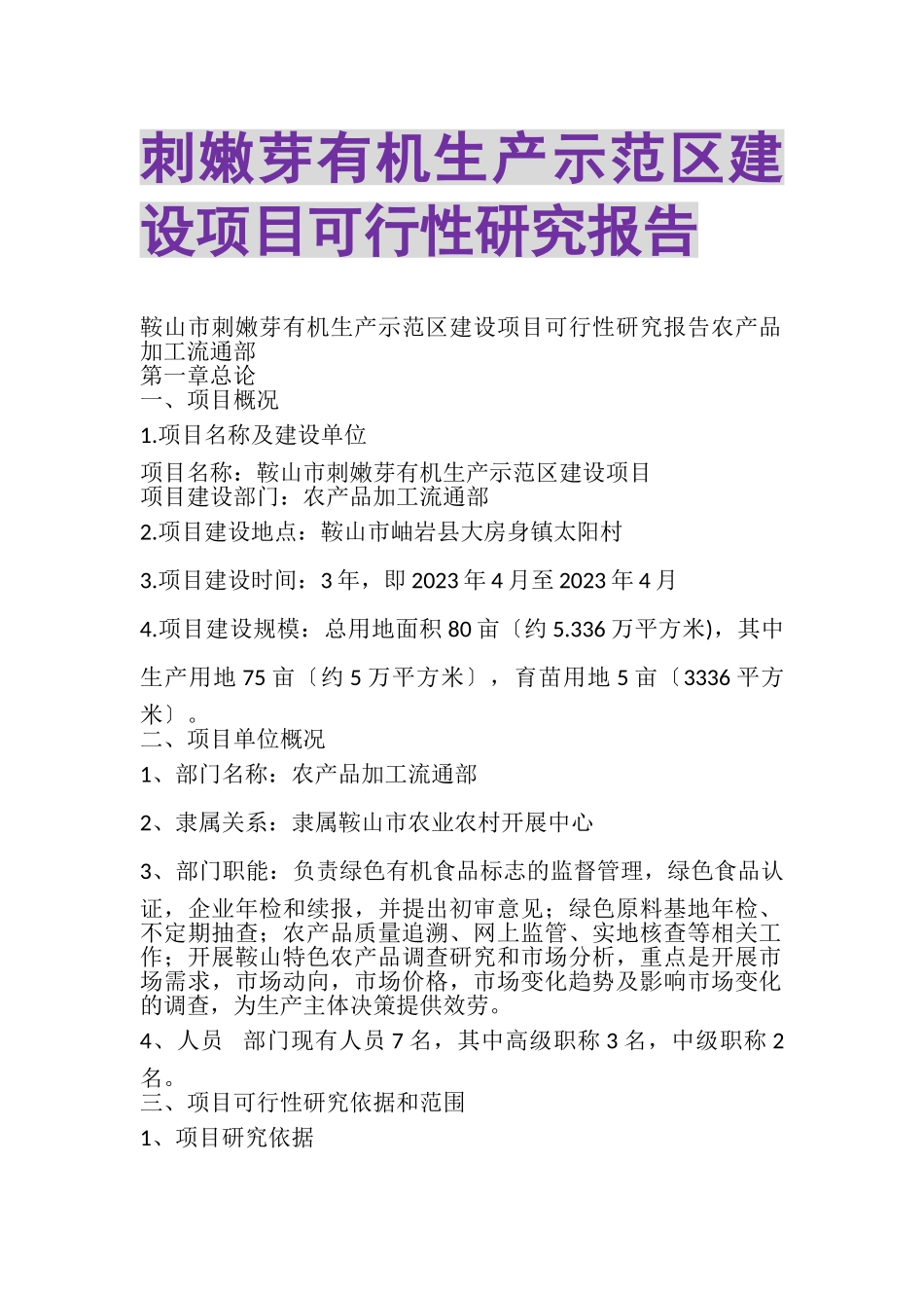 2023年刺嫩芽有机生产示范区建设项目可行性研究报告.doc_第1页