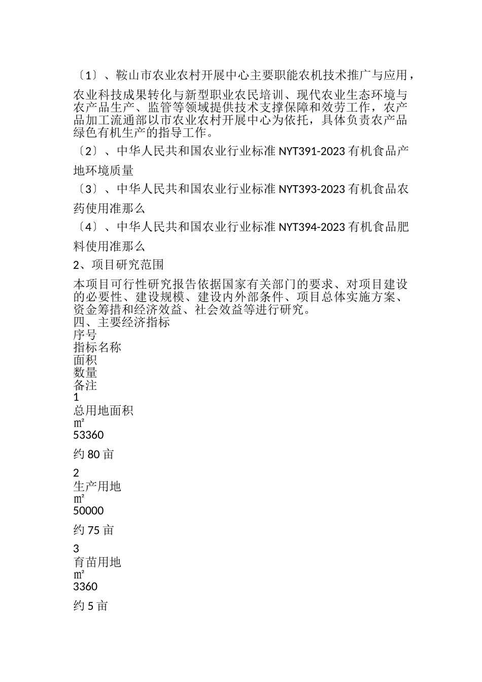 2023年刺嫩芽有机生产示范区建设项目可行性研究报告.doc_第2页