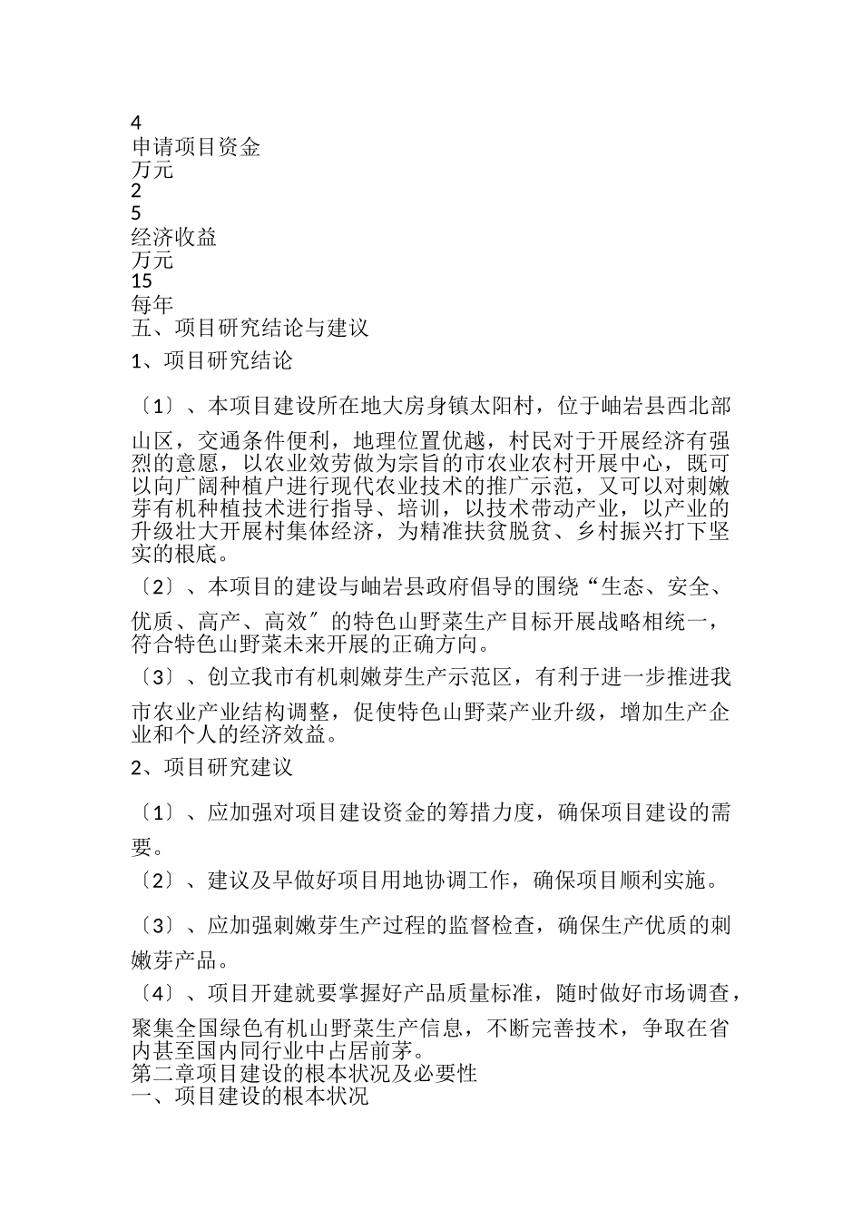 2023年刺嫩芽有机生产示范区建设项目可行性研究报告.doc_第3页