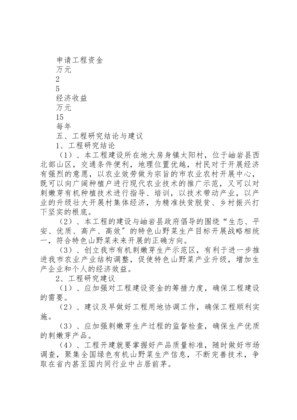2023年刺嫩芽有机生产示范区建设项目可行性研究报告.docx_第3页