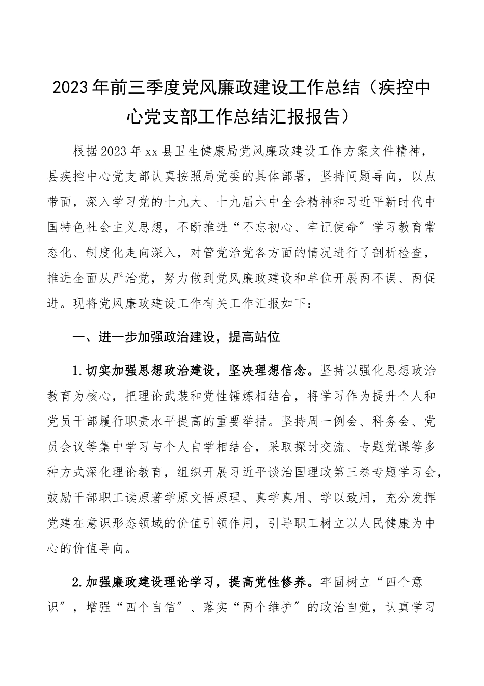 2023年前三季度党风廉政建设工作总结疾控中心党支部工作总结汇报报告.docx_第1页
