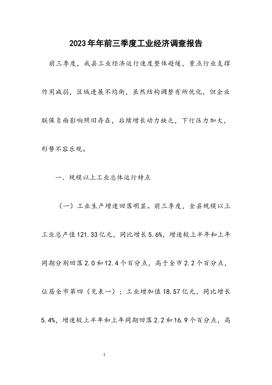 2023年前三季度工业经济调查报告.docx_第1页