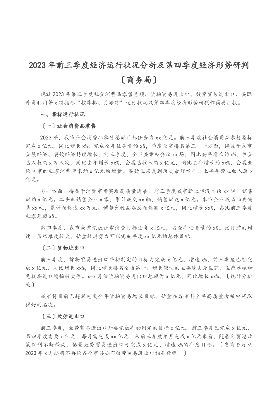 2023年前三季度经济运行情况分析及第四季度经济形势研判商务局.doc_第1页