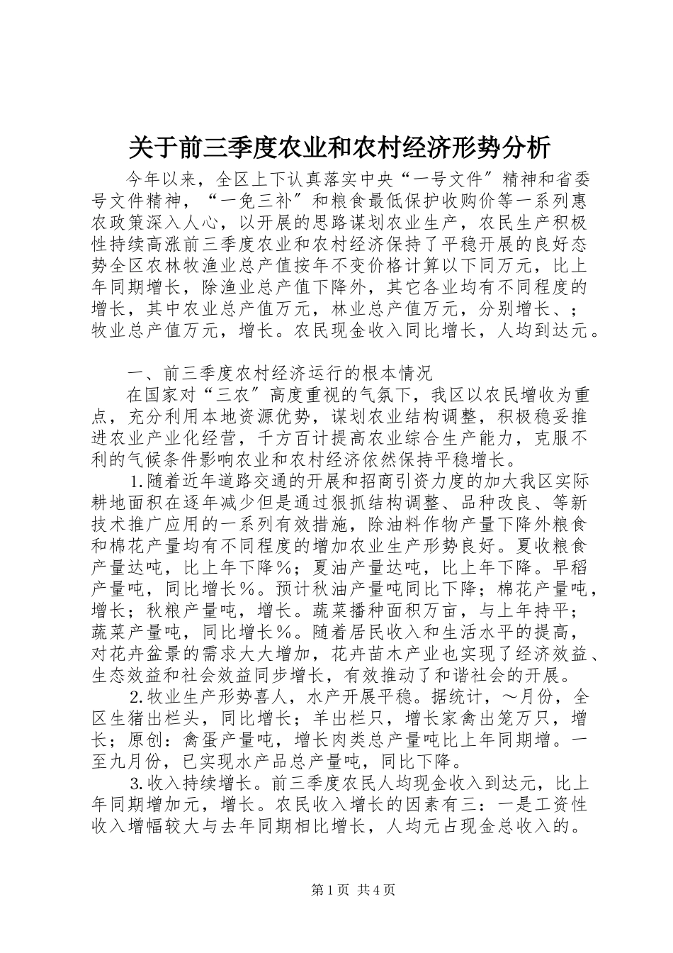 2023年前三季度农业和农村经济形势分析.docx_第1页
