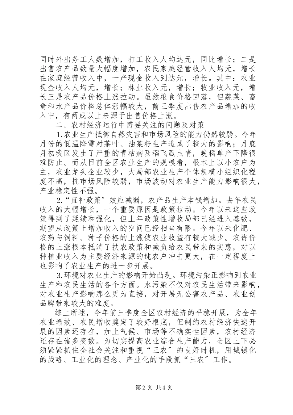 2023年前三季度农业和农村经济形势分析.docx_第2页