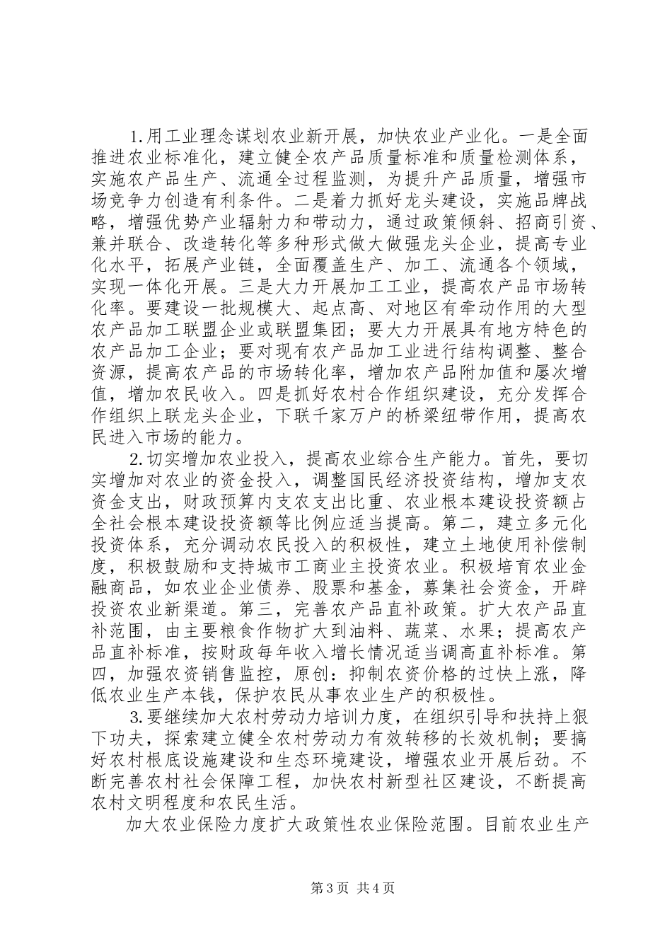 2023年前三季度农业和农村经济形势分析.docx_第3页