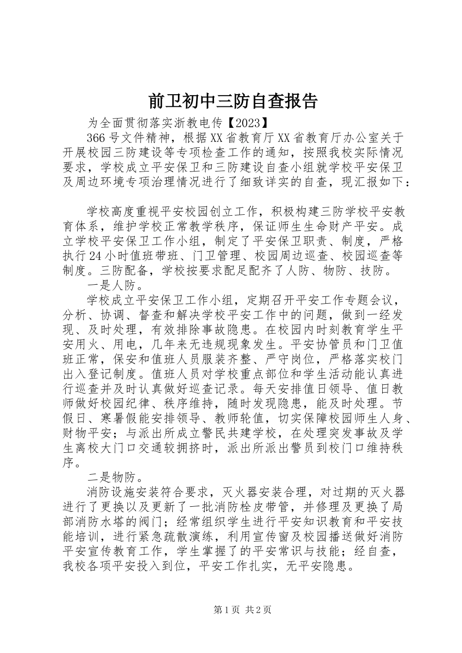 2023年前卫初中三防自查报告.docx_第1页