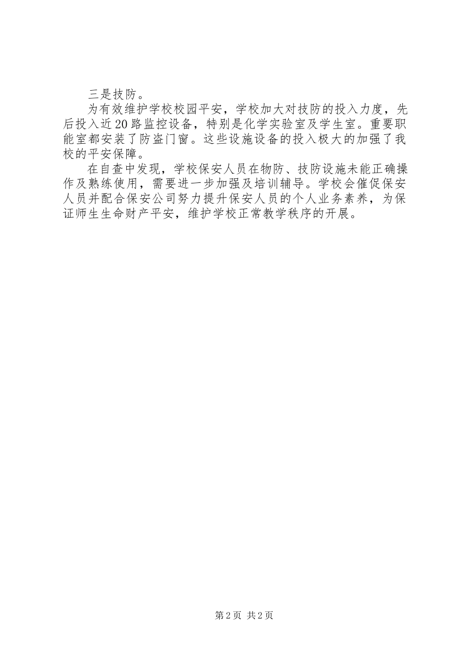 2023年前卫初中三防自查报告.docx_第2页