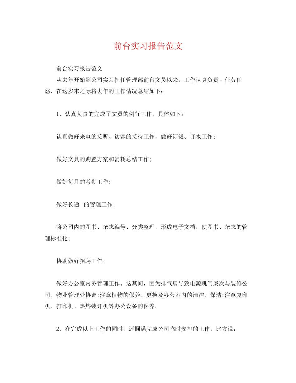 2023年前台实习报告.docx_第1页