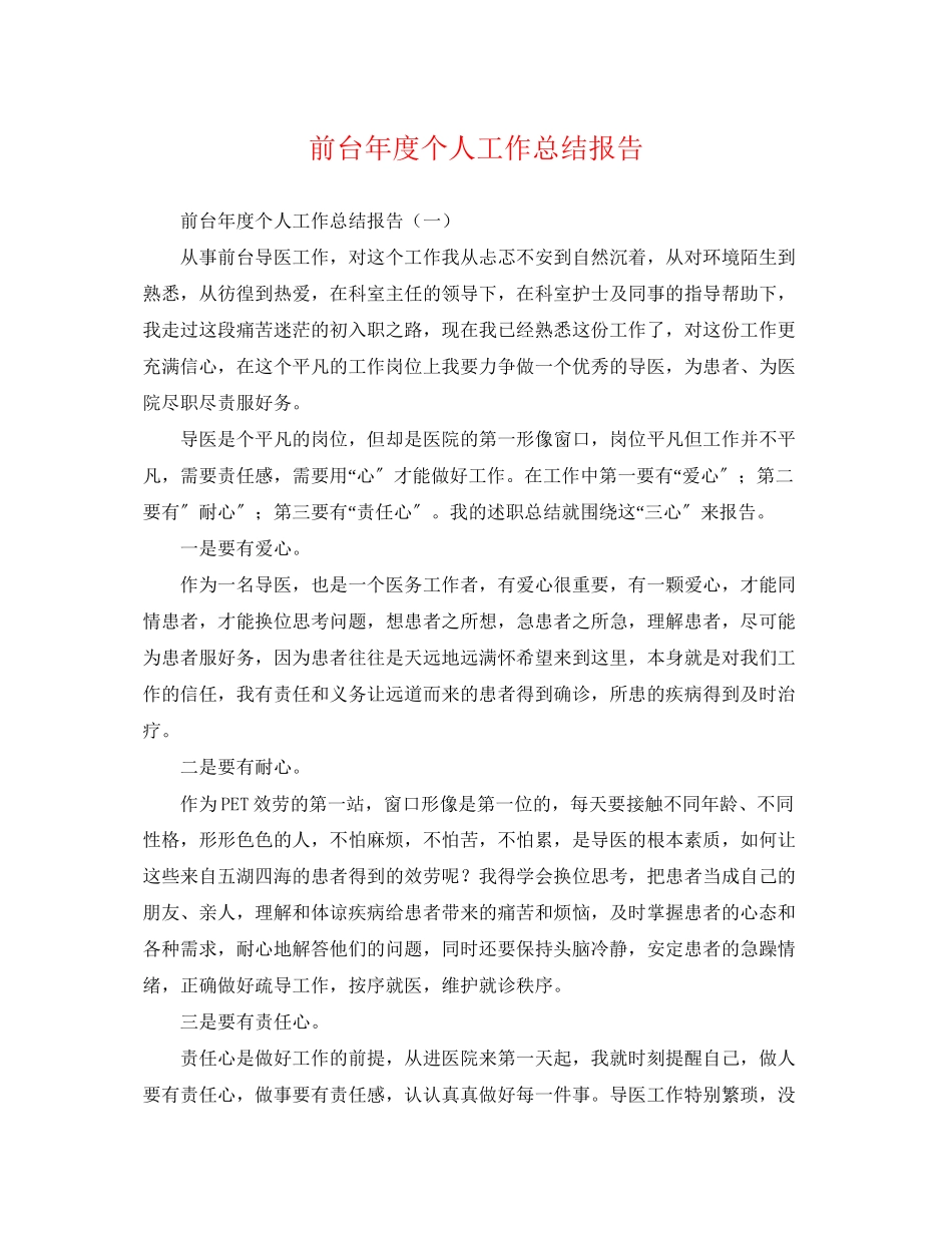 2023年前台度个人工作总结报告.docx_第1页