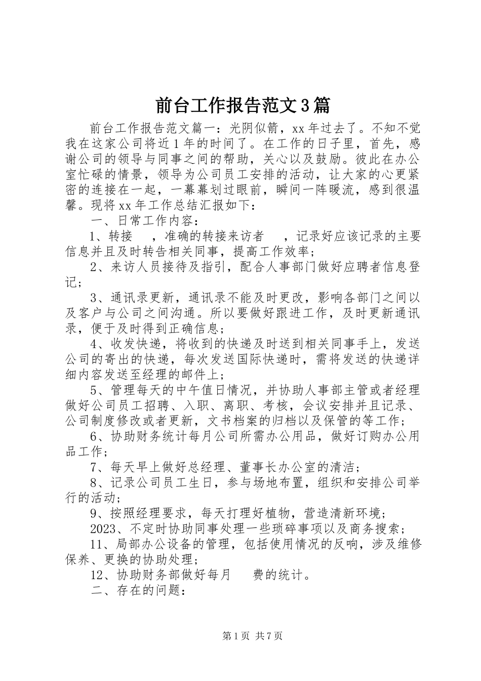 2023年前台工作报告3篇.docx_第1页