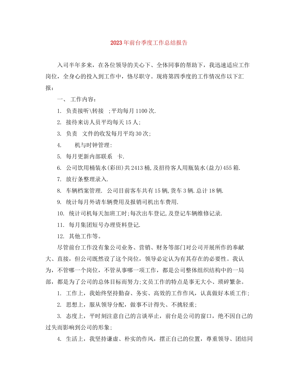 2023年前台季度工作总结报告.docx_第1页